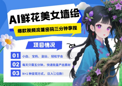 AI+墙绘+美女+鲜花，2025最火流量密码，小白三分钟学会，N种变现渠道，月入五位数 2025-05-11 分类：VIP教程 / 短视频 / 网赚项目 评论(0)-SSOKS网创项目-分享创业资讯_最新网络项目资源