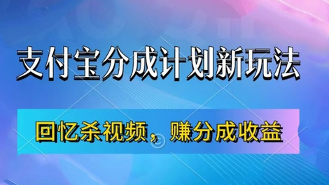 支付宝分成计划最新玩法，利用回忆杀视频，赚分成计划收益，操作简单，新手也能轻松月入过万-SSOKS网创项目-分享创业资讯_最新网络项目资源
