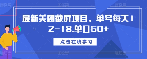 最新美团截屏项目，单号每天12-18.单日60+-SSOKS网创项目-分享创业资讯_最新网络项目资源