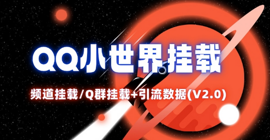 QQ小世界_频道挂载Q群挂载教程+引流数据分析(V2.0)-SSOKS网创项目-分享创业资讯_最新网络项目资源