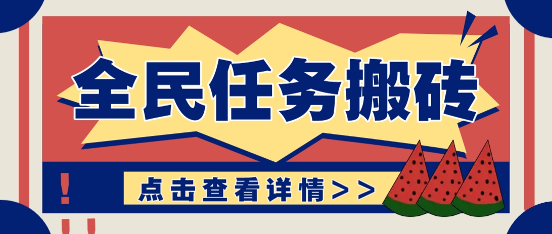 抖音全民任务，每天只需要看看视频轻松日入30+，新手也能快速上手！-SSOKS网创项目-分享创业资讯_最新网络项目资源