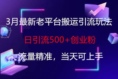 3月最新老平台搬运引流玩法，日引流500+创业粉，流量精准，当天可上手 2025-03-28 分类：VIP教程 / 网赚教程 / 网赚项目 评论(0)-SSOKS网创项目-分享创业资讯_最新网络项目资源