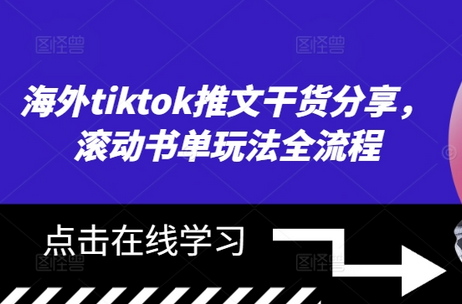 海外tiktok推文干货分享，滚动书单玩法全流程-SSOKS网创项目-分享创业资讯_最新网络项目资源