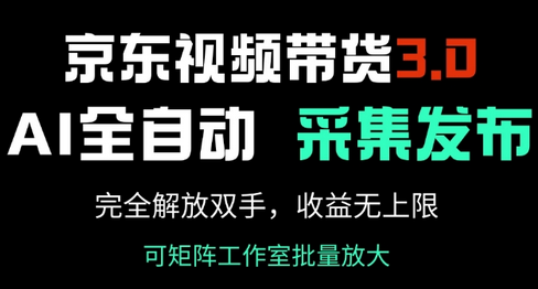 京东视频带货3.0，Ai全自动采集+自动发布，完全解放双手，收入无上限 2025-02-22 分类：VIP教程 / 短视频 / 网赚项目 评论(0)-SSOKS网创项目-分享创业资讯_最新网络项目资源
