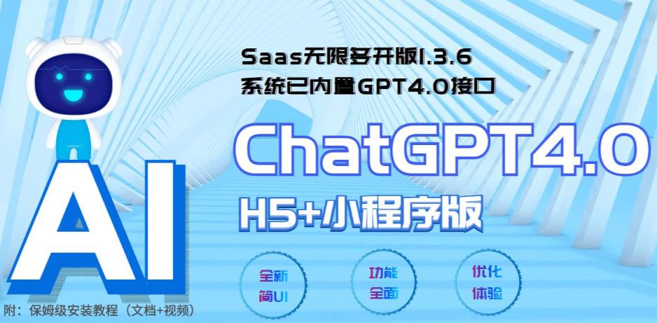 全网首发Saas无限多开版ChatGPT小程序+H5，系统已内置GPT4.0接口，可无限开通坑位-SSOKS网创项目-分享创业资讯_最新网络项目资源