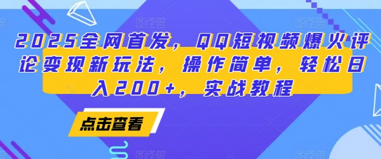 2025全网首发，QQ短视频爆火评论变现新玩法，操作简单，轻松日入200+，实战教程-SSOKS网创项目-分享创业资讯_最新网络项目资源