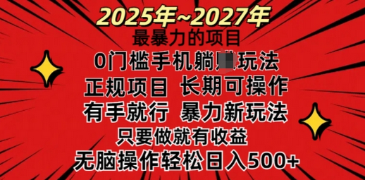 25年最暴力的项目，0门槛长期可操，只要做当天就有收益，无脑轻松日入多张 2025-02-08 分类：VIP教程 / 网赚教程 / 网赚项目 评论(0)-SSOKS网创项目-分享创业资讯_最新网络项目资源