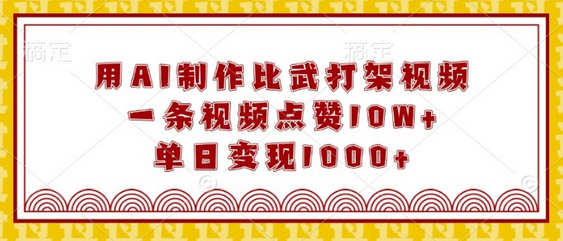 用AI制作比武打架视频，一条视频点赞10W+，单日变现1k-SSOKS网创项目-分享创业资讯_最新网络项目资源