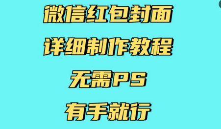 微信红包封面详细制作教程，无需PS，有手就行-SSOKS网创项目-分享创业资讯_最新网络项目资源