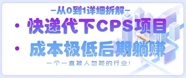 从0到1详细拆解快递代下CPS项目，一个一直被人忽视的行业！-SSOKS网创项目-分享创业资讯_最新网络项目资源
