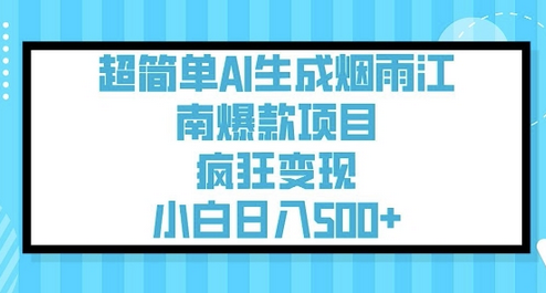 超简单AI生成烟雨江南爆款项目，疯狂变现，小白日入5张-SSOKS网创项目-分享创业资讯_最新网络项目资源