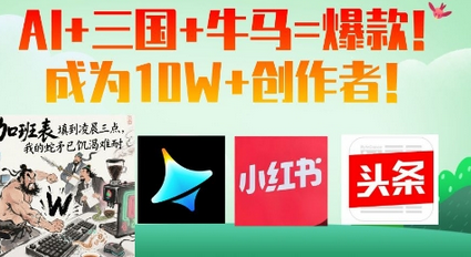 AI+三国+牛马=爆款！成为10W+创作者-SSOKS网创项目-分享创业资讯_最新网络项目资源