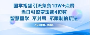 国学视频引流条条10W+点赞当日引流变现超4位数 2025-04-26 分类：VIP教程 / 短视频 / 网赚项目 评论(0)-SSOKS网创项目-分享创业资讯_最新网络项目资源