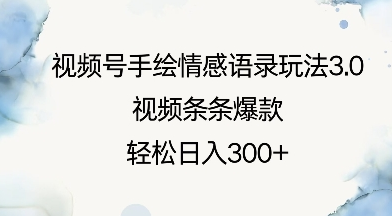 视频号手绘情感语录玩法3.0，视频条条爆款，轻松日入3张-SSOKS网创项目-分享创业资讯_最新网络项目资源