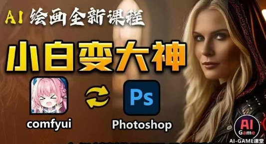 AI绘画全新课程，AI小白变大神COMFYUI+PS全新工作流课程，学会能创作无限可能-SSOKS网创项目-分享创业资讯_最新网络项目资源