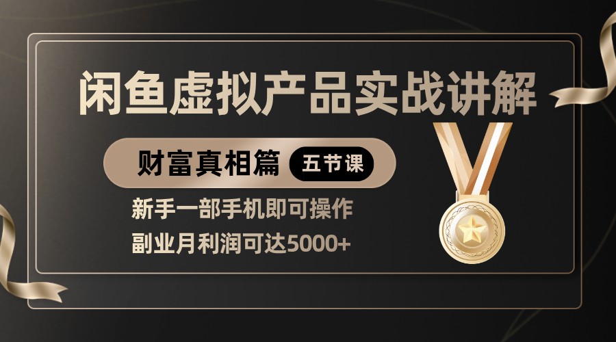 精品闲鱼虚拟产品实战讲解，新手一部手机即可操作，副业月利润可达5000+-SSOKS网创项目-分享创业资讯_最新网络项目资源