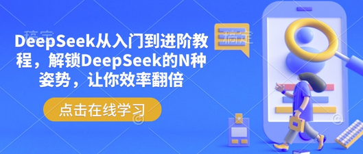 DeepSeek从入门到进阶教程，解锁DeepSeek的N种姿势，让你效率翻倍-SSOKS网创项目-分享创业资讯_最新网络项目资源
