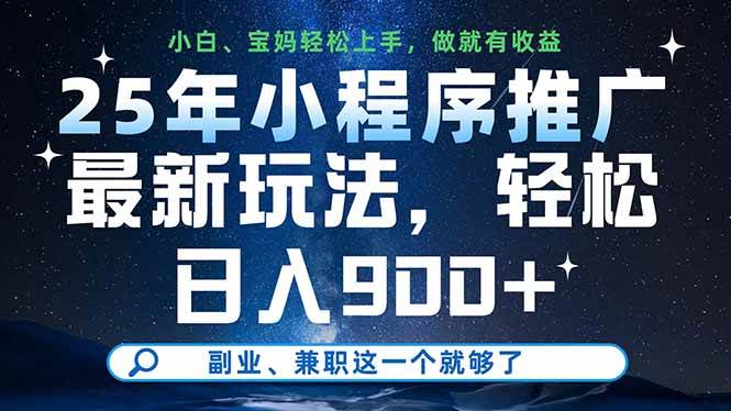 （14386期）25年小程序推广最新玩法，轻松日入900+，副业、兼职这一个就够了-SSOKS网创项目-分享创业资讯_最新网络项目资源