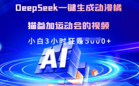 Deepseek一键生成动漫橘猫参加运动会的视频，小白3小时狂收多张-SSOKS网创项目-分享创业资讯_最新网络项目资源