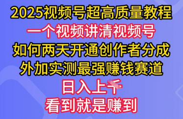2025视频号超高质量教程，两天开通创作者分成，外加实测最强挣钱赛道，日入多张 2025-03-05 分类：VIP教程 / 短视频 / 网赚项目 评论(0)-SSOKS网创项目-分享创业资讯_最新网络项目资源