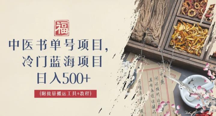 中医书单号项目，很多人日入500+，其他地方收费3000+，玩法公布了【揭秘】-SSOKS网创项目-分享创业资讯_最新网络项目资源