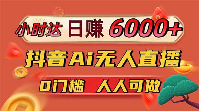 （14614期）日赚6000+！抖音Ai无人直播躺赚新风口，0门槛吃官方亿级流量！-SSOKS网创项目-分享创业资讯_最新网络项目资源