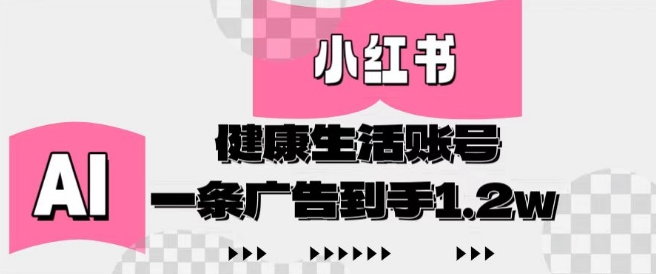 小红书AI健康生活账号，作品制作简单好变现，一条广告到手1.2w-SSOKS网创项目-分享创业资讯_最新网络项目资源