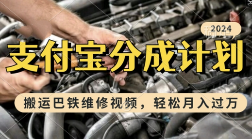 利用巴铁维修视频，赚支付宝分成计划收益，一周起号，新手小白也能月入过W-SSOKS网创项目-分享创业资讯_最新网络项目资源