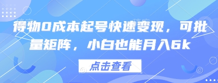 得物0成本起号快速变现，可批量矩阵，小白也能月入6k 2025-05-01 分类：VIP教程 / 网赚教程 / 网赚项目 评论(0)-SSOKS网创项目-分享创业资讯_最新网络项目资源