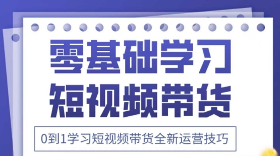 2025抖音全新短视频带货运营技巧，千款图片+万条文案+详细视频课程，零基础学习短视频带货-SSOKS网创项目-分享创业资讯_最新网络项目资源
