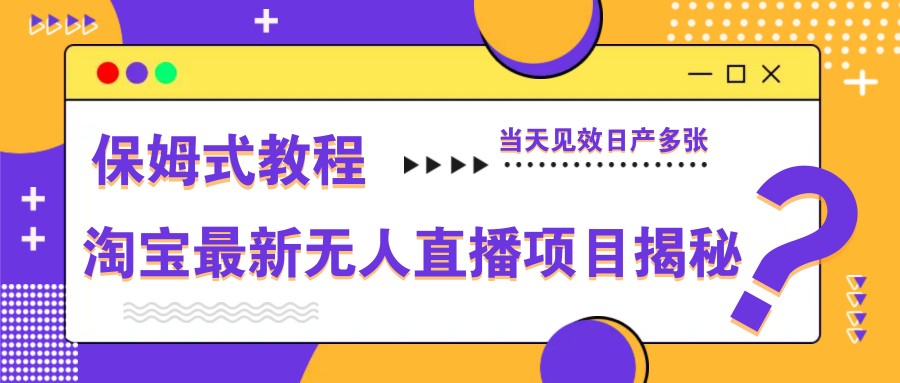 淘宝最新无人直播项目揭秘，保姆式教程，当天见效日产多张-SSOKS网创项目-分享创业资讯_最新网络项目资源
