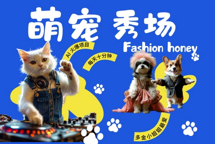 酷飒动物跳舞走秀，时尚喵FASHION汪， 多金小姐姐最爱的，轻松月入破W-SSOKS网创项目-分享创业资讯_最新网络项目资源