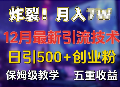 炸裂!揭秘12月最新日引流500+精准创业粉，多重收益保姆级教学-SSOKS网创项目-分享创业资讯_最新网络项目资源