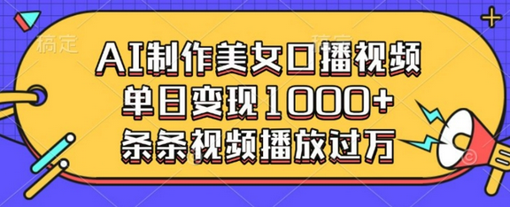 AI制作美女口播视频，单日变现多张，条条视频播放过万 2025-01-12 分类：VIP教程 / 短视频 / 网赚项目 评论(0)-SSOKS网创项目-分享创业资讯_最新网络项目资源