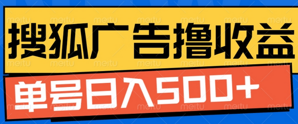 搜狐视频广告全自动撸收益，单号日入5张-SSOKS网创项目-分享创业资讯_最新网络项目资源