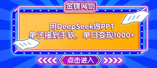 用DeepSeek做PPT单子接到手软，快速接单变现，单日变现1k-SSOKS网创项目-分享创业资讯_最新网络项目资源