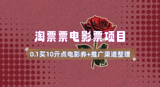 电影票无门槛券推广_0.1亓买10亓无门槛+渠道入口(v1.0版教程)-SSOKS网创项目-分享创业资讯_最新网络项目资源