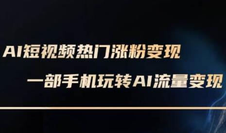 AI数字人制作短视频超级变现实操课，一部手机玩转短视频变现(更新2月) 2025-02-24 分类：VIP教程 / 短视频 / 网赚项目 评论(0)-SSOKS网创项目-分享创业资讯_最新网络项目资源
