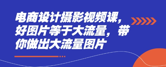 电商设计摄影视频课，好图片等于大流量，带你做出大流量图片 2025-04-18 分类：VIP教程 / 网赚教程 / 网赚项目 评论(0)-SSOKS网创项目-分享创业资讯_最新网络项目资源