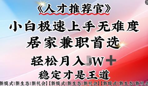 人才推荐官—小白轻松上手实操，居家兼职首选，一部手机即可 2025-02-26 分类：VIP教程 / 网赚教程 / 网赚项目 评论(0)-SSOKS网创项目-分享创业资讯_最新网络项目资源