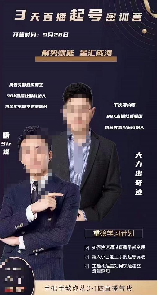 唐sir·3天直播起号密训营，新人小白能上手的起号玩法，手把手教你从0-1做直播带货-SSOKS网创项目-分享创业资讯_最新网络项目资源