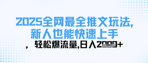 2025全网最全推文玩法，新人也能快速上手，轻松爆流量，日入多张 2025-04-02 分类：VIP教程 / 网赚教程 / 网赚项目 评论(0)-SSOKS网创项目-分享创业资讯_最新网络项目资源