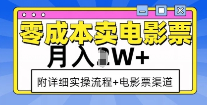 零成本卖电影票，月入过W+，实操流程+渠道-SSOKS网创项目-分享创业资讯_最新网络项目资源