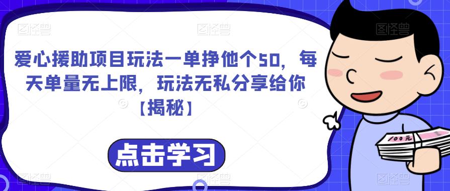 爱心援助项目玩法一单挣他个50，每天单量无上限，玩法无私分享给你【揭秘】-SSOKS网创项目-分享创业资讯_最新网络项目资源