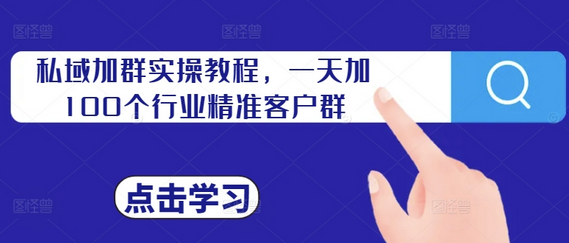 私域加群实操教程，一天加100个行业精准客户群-SSOKS网创项目-分享创业资讯_最新网络项目资源