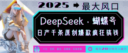 DeepSeek+蝴蝶号，2025年最大风口，日产千条原创爆款，轻松月入破W 2025-02-19 分类：VIP教程 / 网赚教程 / 网赚项目 评论(0)-SSOKS网创项目-分享创业资讯_最新网络项目资源