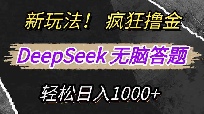 （14560期）新玩法！利用DeepSeek，复制粘贴，无脑简单答题，疯狂撸新平台收益，轻…-SSOKS网创项目-分享创业资讯_最新网络项目资源