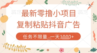 最新零撸小项目，复制粘贴抖音广告即可挣钱，平台大水，任务不限量，一天数张【揭秘】-SSOKS网创项目-分享创业资讯_最新网络项目资源