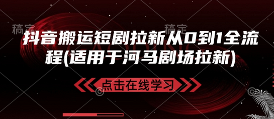 抖音搬运短剧拉新从0到1全流程(适用于河马剧场拉新) 2025-02-17 分类：VIP教程 / 短视频 / 网赚项目 评论(0)-SSOKS网创项目-分享创业资讯_最新网络项目资源