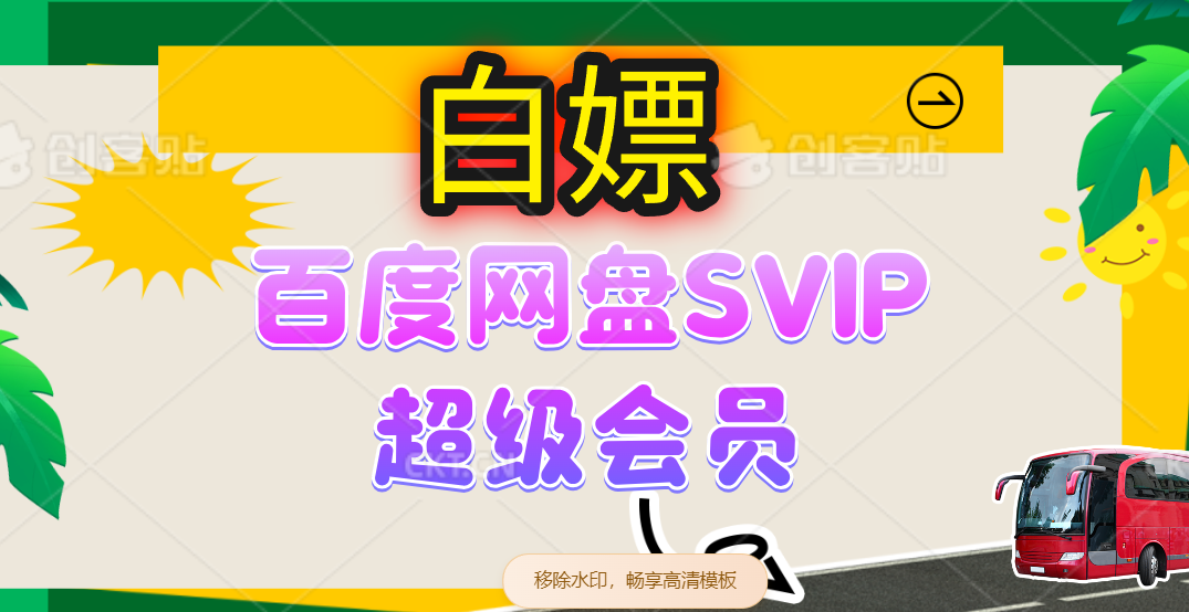 （14403期）无限白嫖：百度网盘SVIP超级会员，夸克网盘会员等-SSOKS网创项目-分享创业资讯_最新网络项目资源